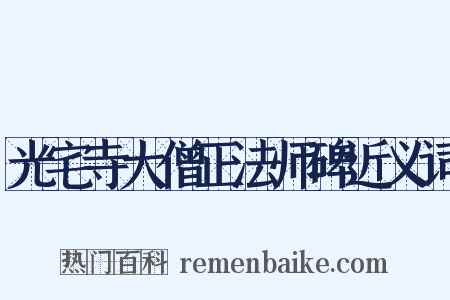 光宅寺大僧正法师碑近义词是什么意思的图片